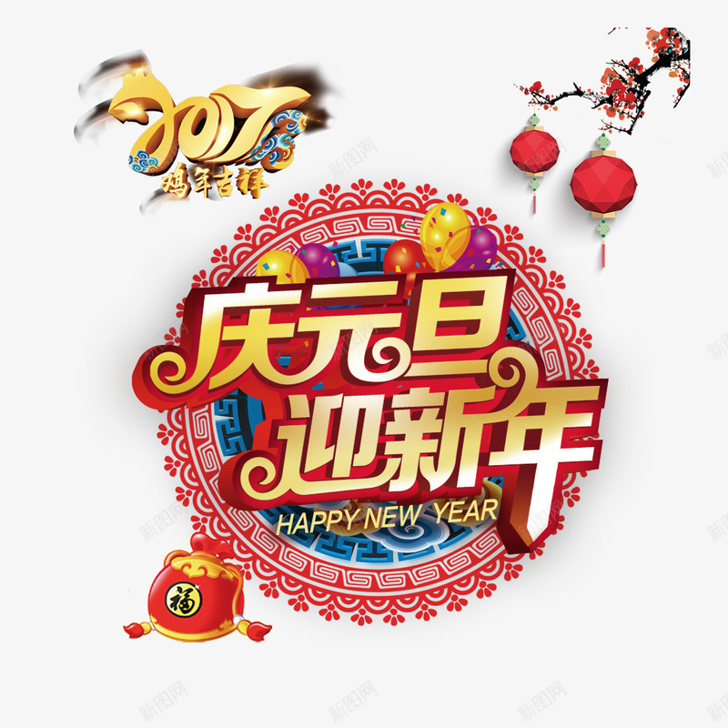 庆元旦迎新年png免抠素材_新图网 https://ixintu.com happynewyear 元旦 喜庆 新年 红色