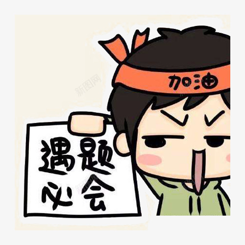 卡通加油表情png免抠素材_新图网 https://ixintu.com 加油 考试 表情 设计