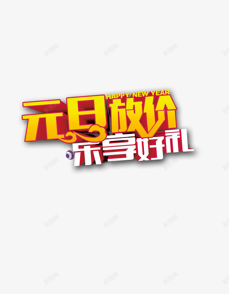 元旦促销乐享好礼元旦节png免抠素材_新图网 https://ixintu.com 乐享 促销 元旦 好礼