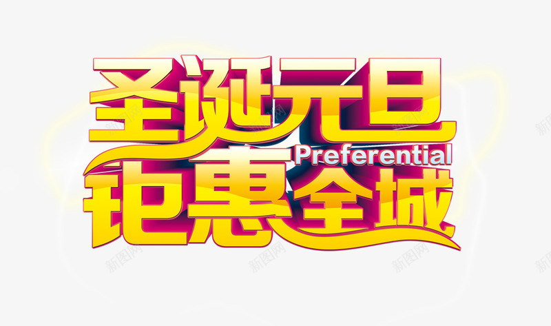 圣诞元旦海报字体psd免抠素材_新图网 https://ixintu.com 元旦 圣诞 字体 海报
