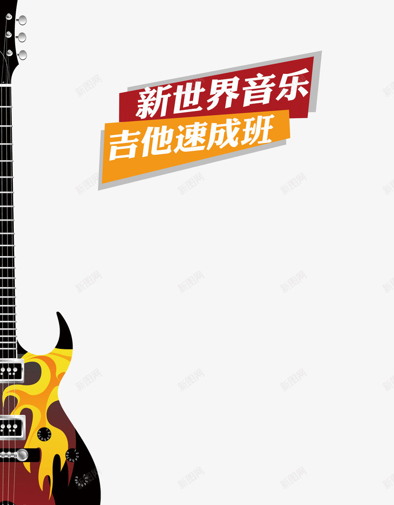 新世界速成班png免抠素材_新图网 https://ixintu.com 兴趣班 吉他培训 新世界 海报装饰 艺术风 装饰 音乐速成班