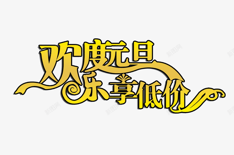 欢度元旦乐享低价字体png免抠素材_新图网 https://ixintu.com 促销字体 元旦促销字体图片 元旦促销字体素材 元旦促销字体素材库 元旦促销字体素材库图片 元旦促销素材 淘宝促销 艺术字
