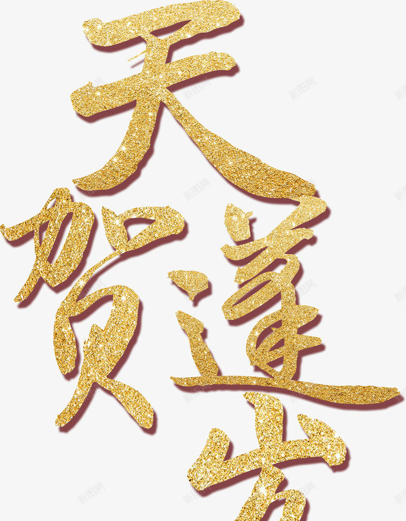 天蓬贺岁金色字体艺术字png免抠素材_新图网 https://ixintu.com 元旦 天蓬贺岁 猪年字体 艺术字 金色字体