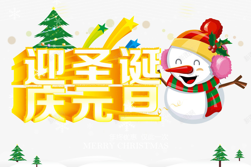 迎圣诞庆元旦活动主题png免抠素材_新图网 https://ixintu.com 元旦活动主题 圣诞主题 圣诞促销 圣诞快乐 圣诞海报 圣诞节 圣诞节促销 圣诞节快乐 圣诞节活动 圣诞节装饰