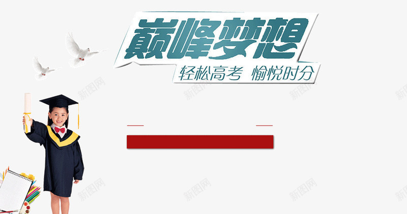 巅峰梦想轻松高考文案背景装饰png免抠素材_新图网 https://ixintu.com 巅峰 文案背景 梦想 装饰图案 轻松 高考