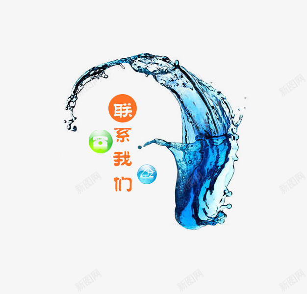 联系我们png免抠素材_新图网 https://ixintu.com 水 电话 联系 联系我们