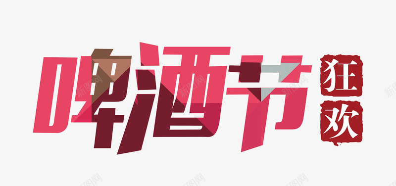 啤酒节狂欢字体png免抠素材_新图网 https://ixintu.com 啤酒节 字体设计 红色 青岛啤酒 青岛旅游 高清
