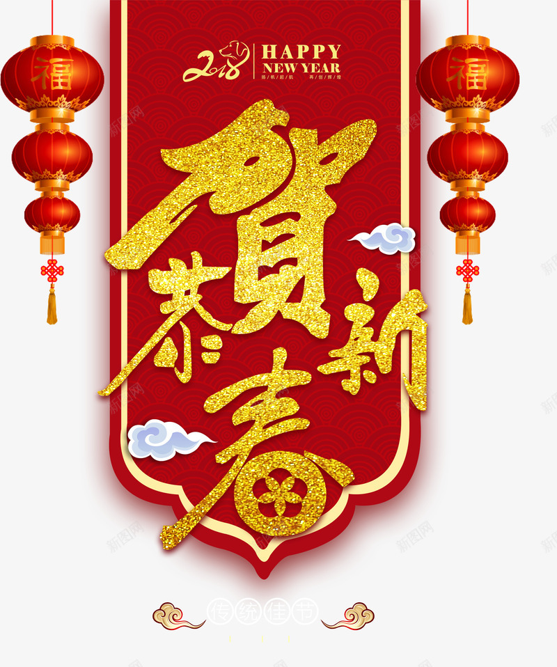 2018恭贺新春对联png免抠素材_新图网 https://ixintu.com 2018对联 2018祝福 恭贺新春 新年 新年对联 新年祝福 新春 贺新春