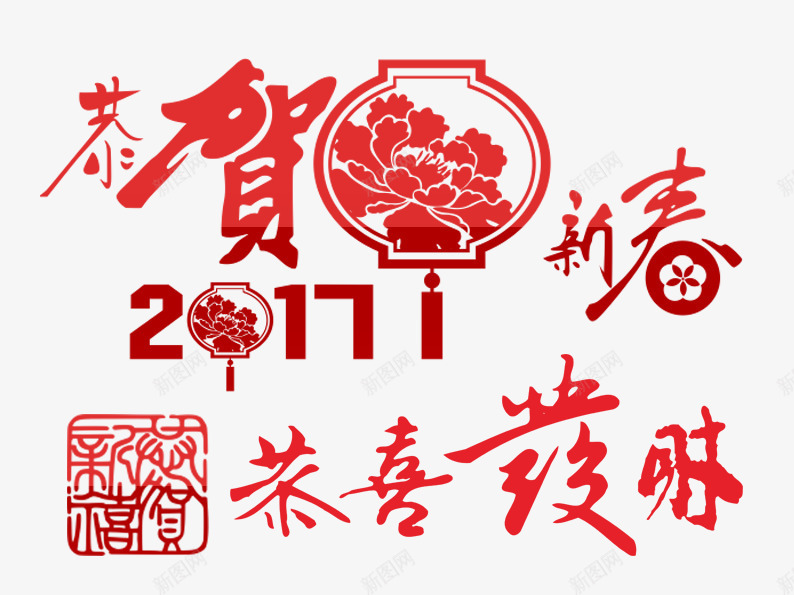 新年祝福艺术字png免抠素材_新图网 https://ixintu.com 2017 剪纸 印章 字体排版 字体设计 恭喜发财 恭贺新春 新年图片 新年素材 灯笼 红色 艺术字
