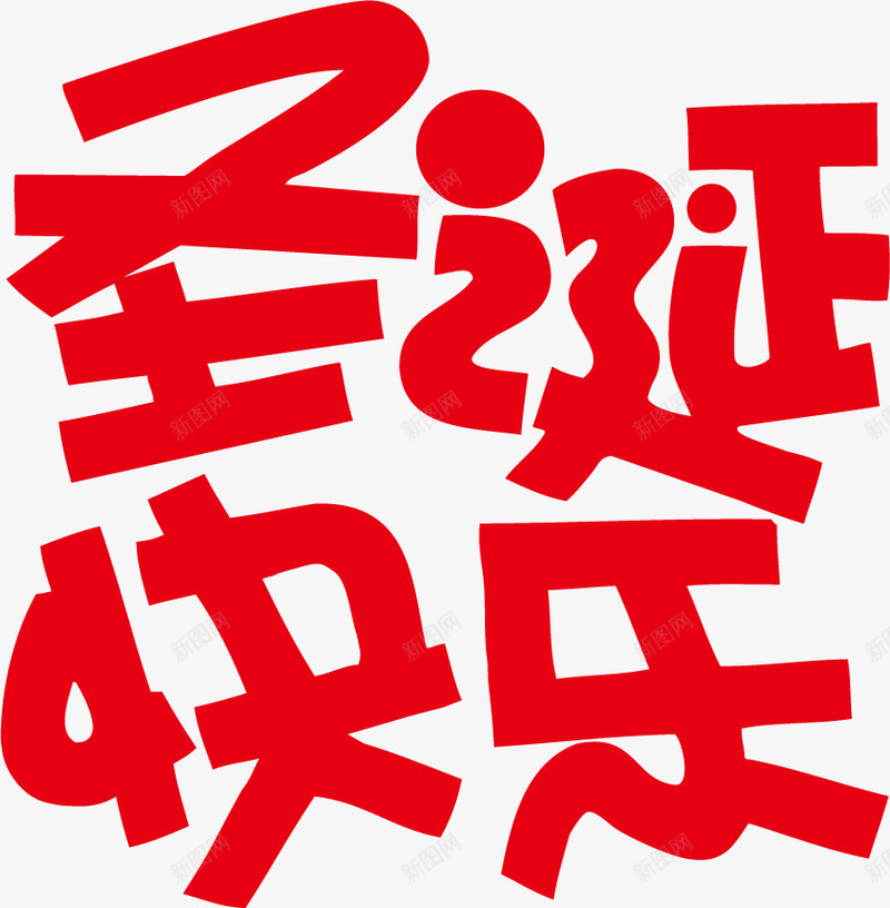 红色文字艺术字圣诞快乐png免抠素材_新图网 https://ixintu.com 圣诞快乐 文字 红色 艺术字
