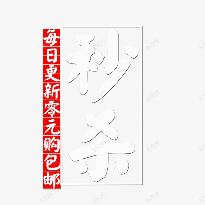 0元秒杀png免抠素材_新图网 https://ixintu.com 0元秒杀 一元抢购0元秒杀 商场活动专用0元秒杀 白色0元秒杀 立体艺术字0元秒杀