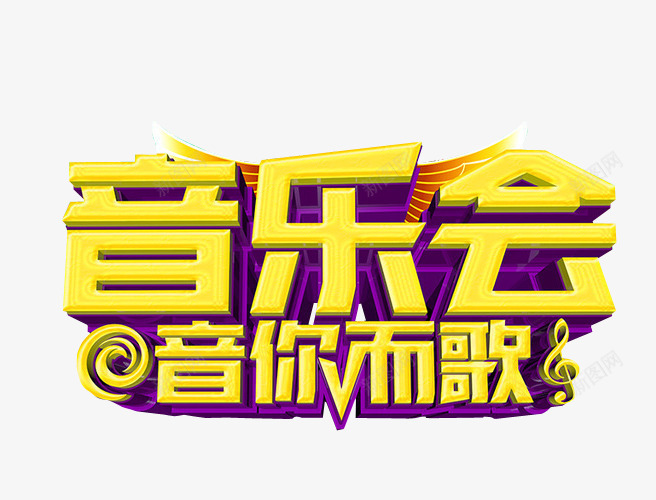 音乐会音你而歌png免抠素材_新图网 https://ixintu.com 免抠 海报 草莓音乐节 音乐 音乐节