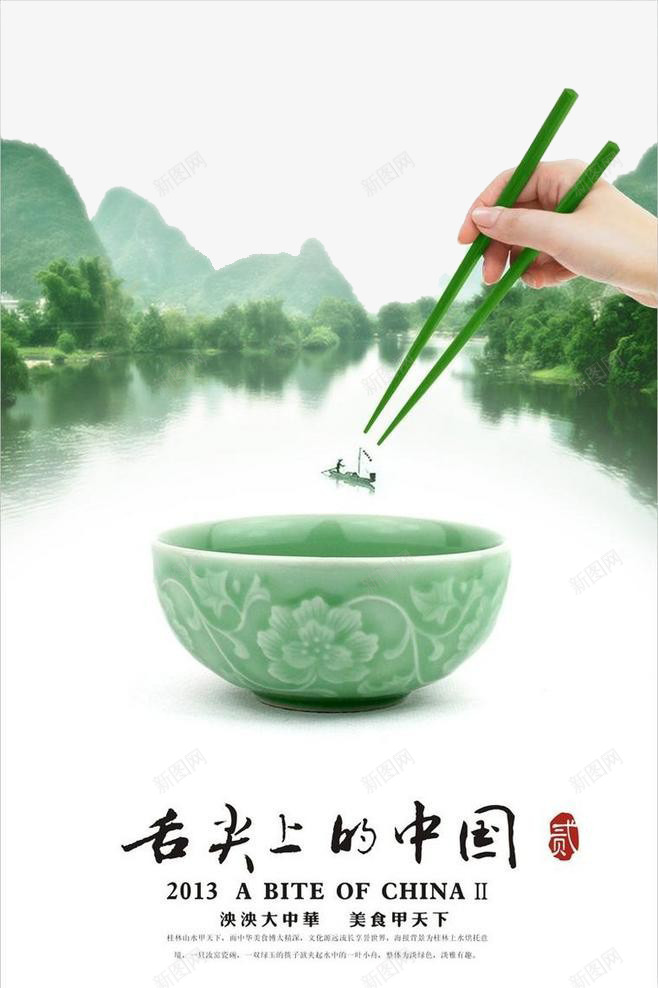 舌尖上的中国png_新图网 https://ixintu.com 中国风 小舟 桂林 海报欣赏 海报设计 筷子 绿水青山 绿色格调 茶杯