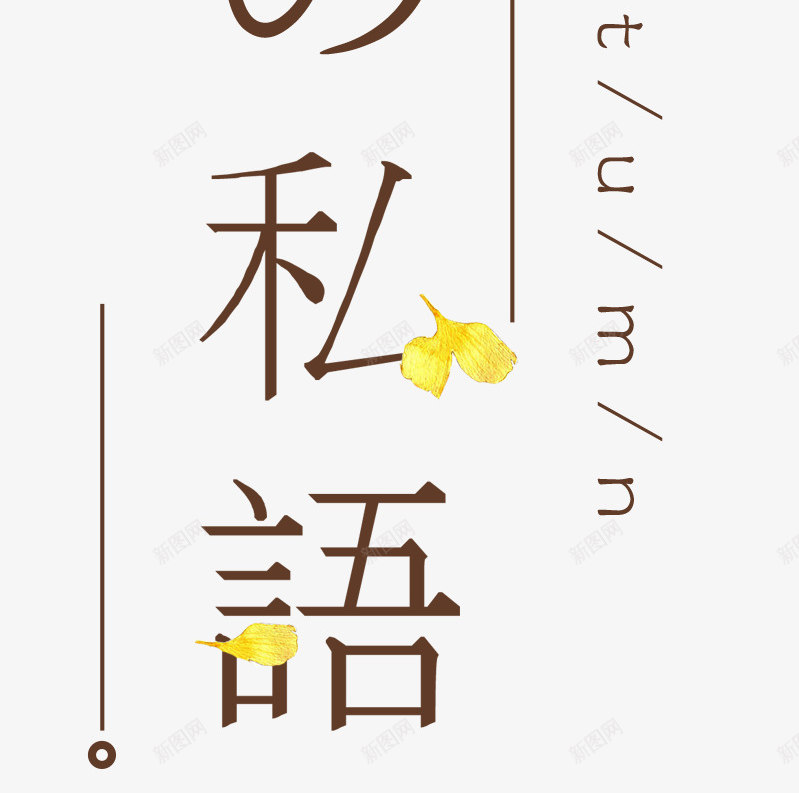 秋日私语秋装促销文案排版png免抠素材_新图网 https://ixintu.com 促销 小清新 文案排版 秋天 秋意盛浓 秋日私语 秋装