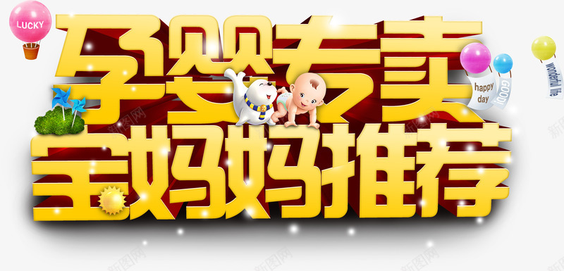 孕婴专卖宝妈推荐艺术字png免抠素材_新图网 https://ixintu.com 促销 大型活动 宝妈 推荐 本周 本周推荐 活动 特别 艺术字