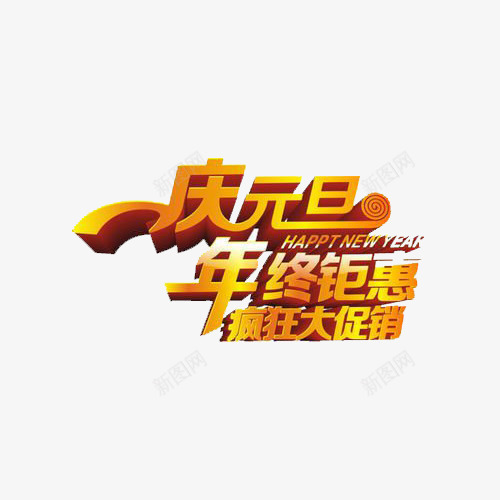 庆元旦年终钜惠图标png_新图网 https://ixintu.com 促销标签 年终钜惠 庆元旦 疯狂大促销 金色图标 金色艺术字