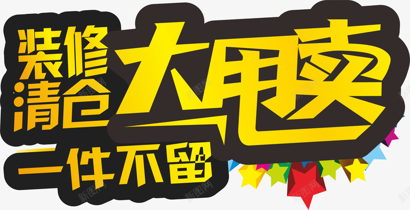 清仓专区png免抠素材_新图网 https://ixintu.com 促销 促销折扣 半价促销 半价折扣 打折 打折优惠 打折特价 折扣 清仓专区 热销产品