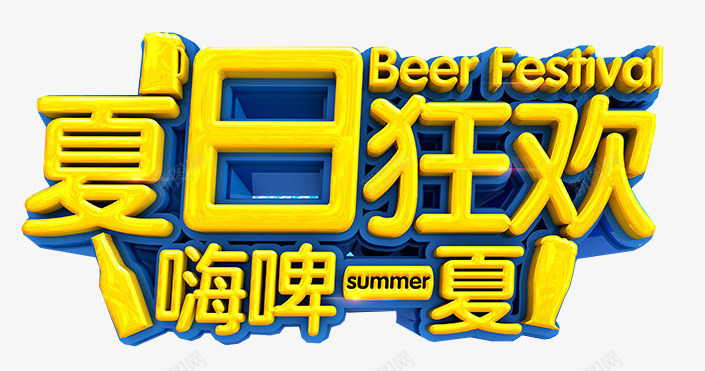 夏日狂饮png免抠素材_新图网 https://ixintu.com BEER 啤酒 啤酒节 嗨啤一夏 夏日狂欢
