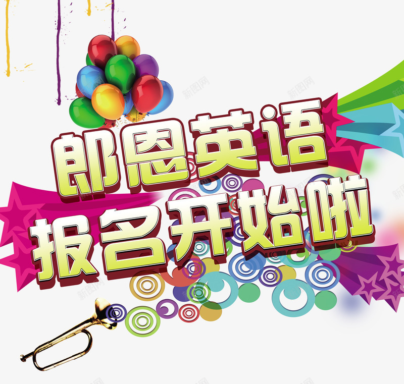 英语培训psd免抠素材_新图网 https://ixintu.com 免费png 免费png素材 免费素材 图片素材 插图素材 海报单页素材 英语培训 英语培训素材