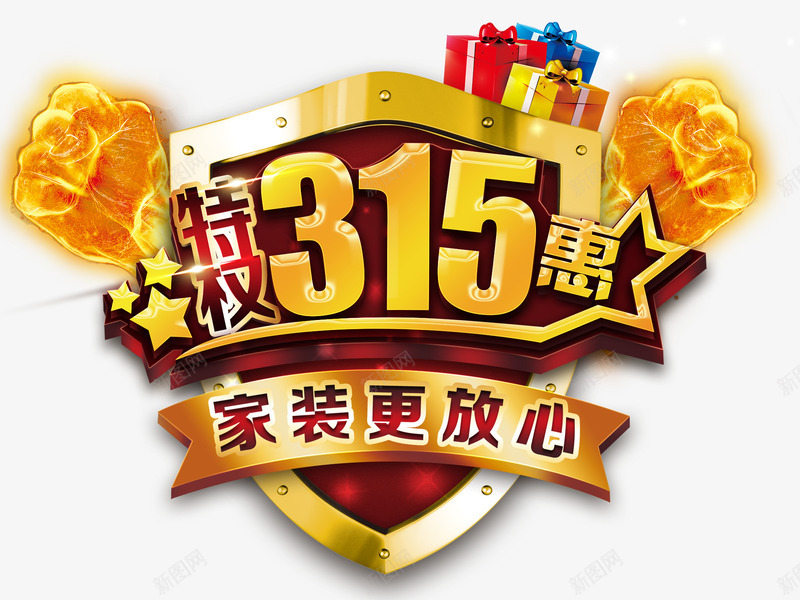 家装315特惠装饰盾牌图案png免抠素材_新图网 https://ixintu.com 315特惠 免抠素材 家装 盾牌 装饰图案