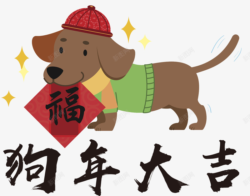 狗年大吉png免抠素材_新图网 https://ixintu.com 2018 2018年 卡通狗 吉犬贺岁 狗年 狗年台历 狗年吉祥 狗年吉祥物