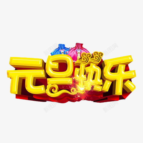 元旦快乐片png免抠素材_新图网 https://ixintu.com 3D效果图 元旦节 快乐元旦 新年