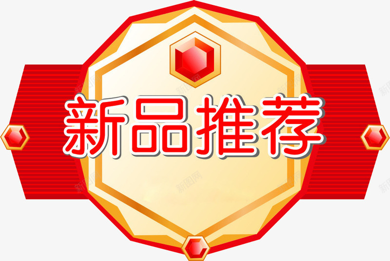 红底新品推荐艺术字标签png免抠素材_新图网 https://ixintu.com 促销 新品推荐 标签 活动 红底 艺术字