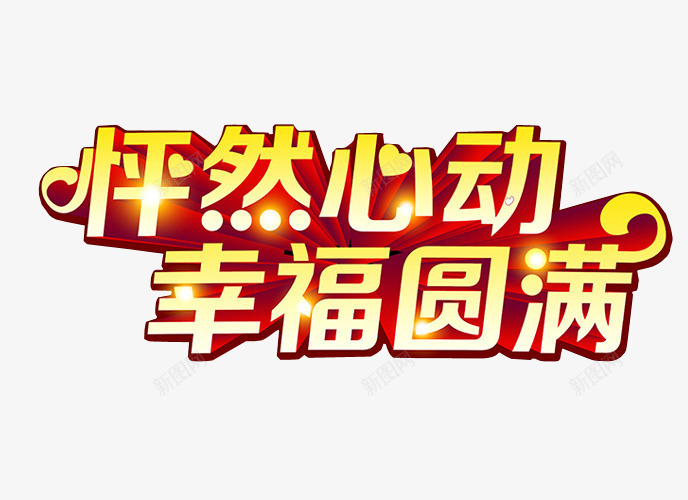 结婚png免抠素材_新图网 https://ixintu.com 免抠 免抠素材 喜事 喜讯 家有喜事 海报 海报素材 结婚