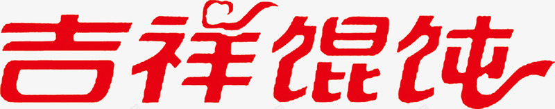 吉祥混沌字体png免抠素材_新图网 https://ixintu.com 吉祥 字体 混沌 设计