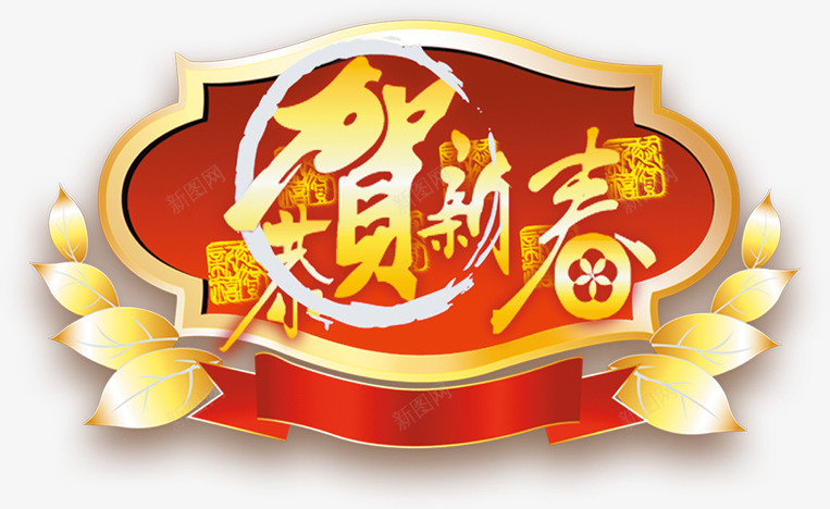 恭贺新年红色艺术字装饰图标png_新图网 https://ixintu.com 图标 恭贺 新年 红色 艺术 装饰