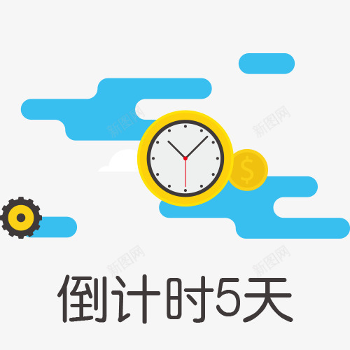 金币齿轮与倒计时5天卡通图png免抠素材_新图网 https://ixintu.com 倒计时5天 倒计时字体设计 折扣时间 时间矢量图 珍惜时间