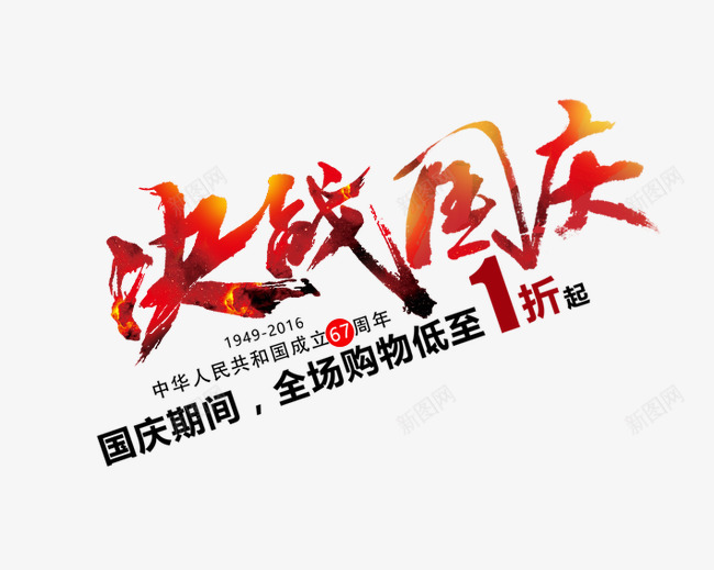 决战国庆png免抠素材_新图网 https://ixintu.com 十一促销 十一放假 十一旅游 十一黄金周 十月一 国庆 国庆放价 国庆节 祖国 艺术字