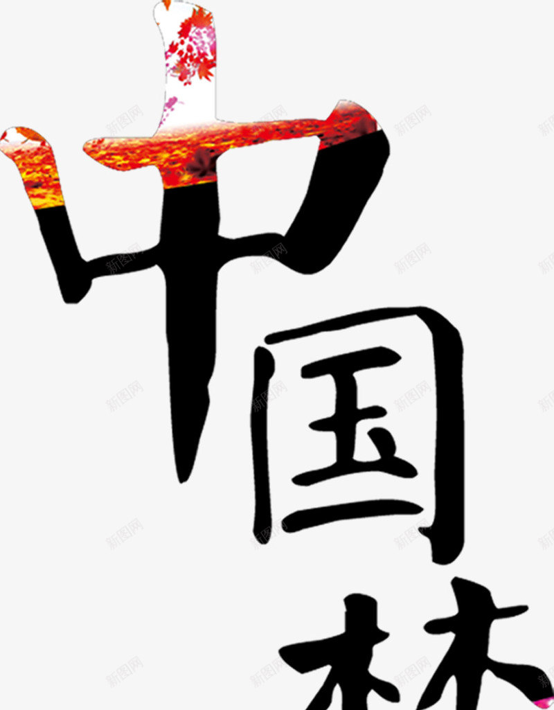 中国黑色点缀红毛笔字png免抠素材_新图网 https://ixintu.com 中国 点缀 素材 红毛 黑色