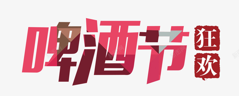 狂欢啤酒节png免抠素材_新图网 https://ixintu.com 创意字 狂欢啤酒节 艺术字