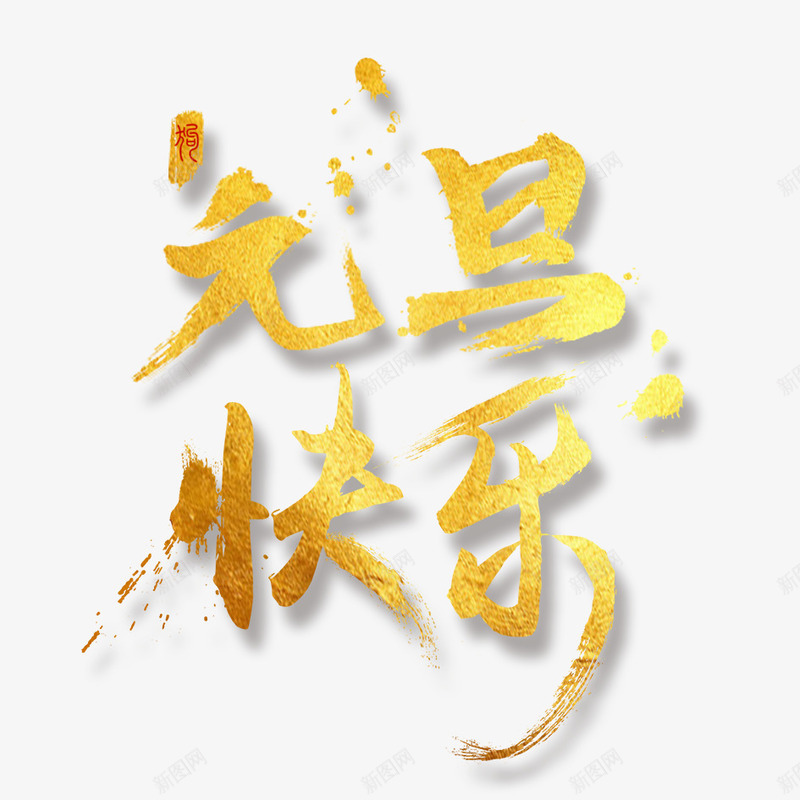 元旦快乐png免抠素材_新图网 https://ixintu.com 元旦快乐 元旦节 字体设计 艺术字 艺术字设计 设计 金色字体