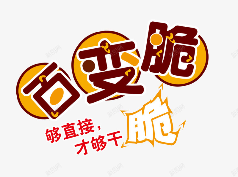 百变脆png免抠素材_新图网 https://ixintu.com 干脆 百变脆 直接 雪糕