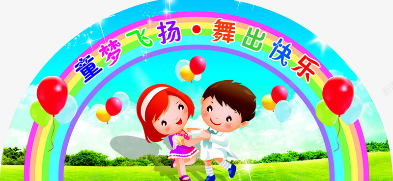 舞出快乐png免抠素材_新图网 https://ixintu.com 彩虹 文化墙 校园文化墙 舞 舞蹈 舞蹈培训 舞蹈室 舞蹈文化 跳舞 门 音符