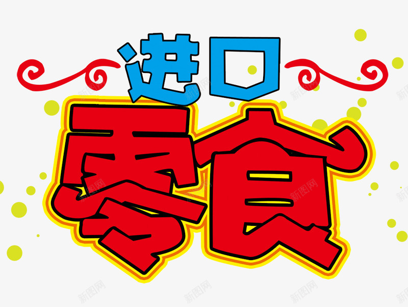 进口零食png免抠素材_新图网 https://ixintu.com 字体 花纹 进口零食
