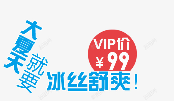 冰丝舒爽png免抠素材_新图网 https://ixintu.com 大夏天 女装海报 就要舒爽 蓝色艺术字