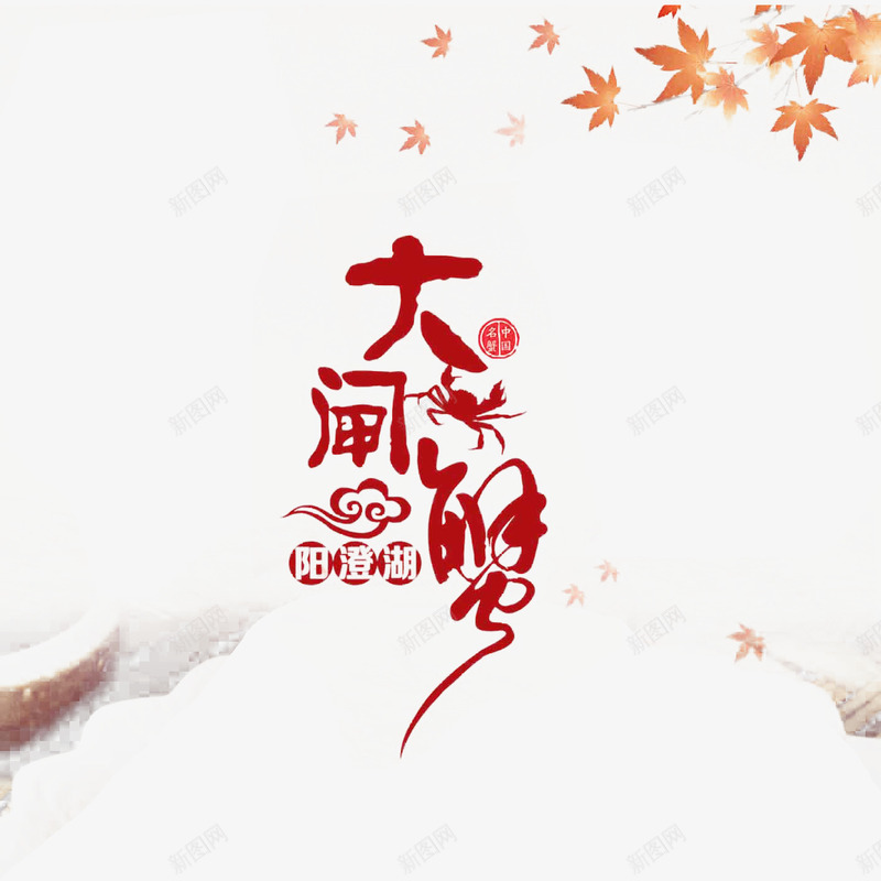 水墨风格阳澄湖大闸蟹png免抠素材_新图网 https://ixintu.com 中国风 大闸蟹 广告设计 水墨蟹 美食 螃蟹 蟹 蟹宣传 蟹文化 设计 阳澄湖大闸 阳澄湖大闸蟹