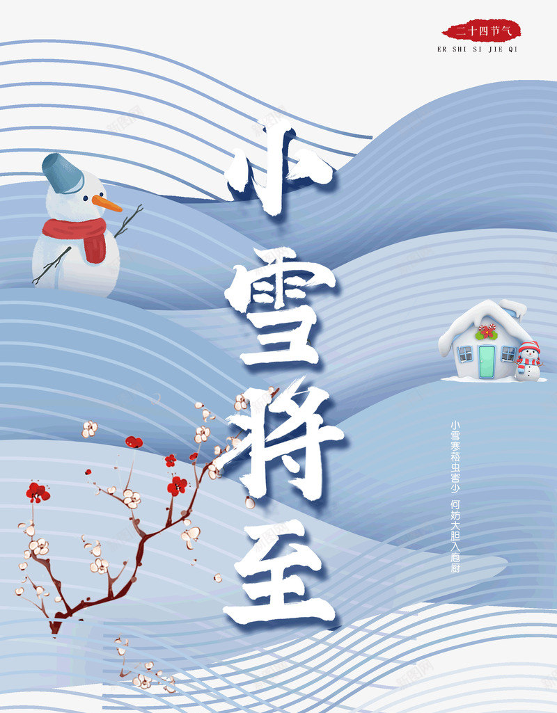 小雪将至小雪寒菘虫害少何妨大胆入庖厨psd免抠素材_新图网 https://ixintu.com 何妨大胆 入庖厨 小雪寒菘 小雪将至 虫害少