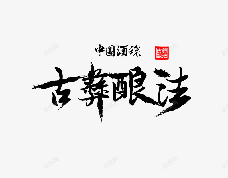 平面字体png免抠素材_新图网 https://ixintu.com 字画 毛笔字 毛笔字体字画免费下载 羊皮卷轴