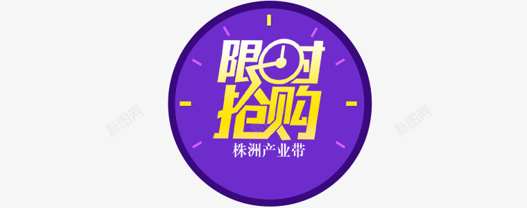 限时抢购标签png免抠素材_新图网 https://ixintu.com png素材 标签 限时抢购
