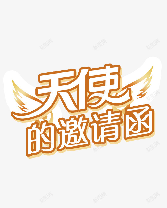 邀请函png免抠素材_新图网 https://ixintu.com 手绘 抽象花纹 玫瑰 羽毛 艺术字体 花朵 花瓣 雪花 鲜花