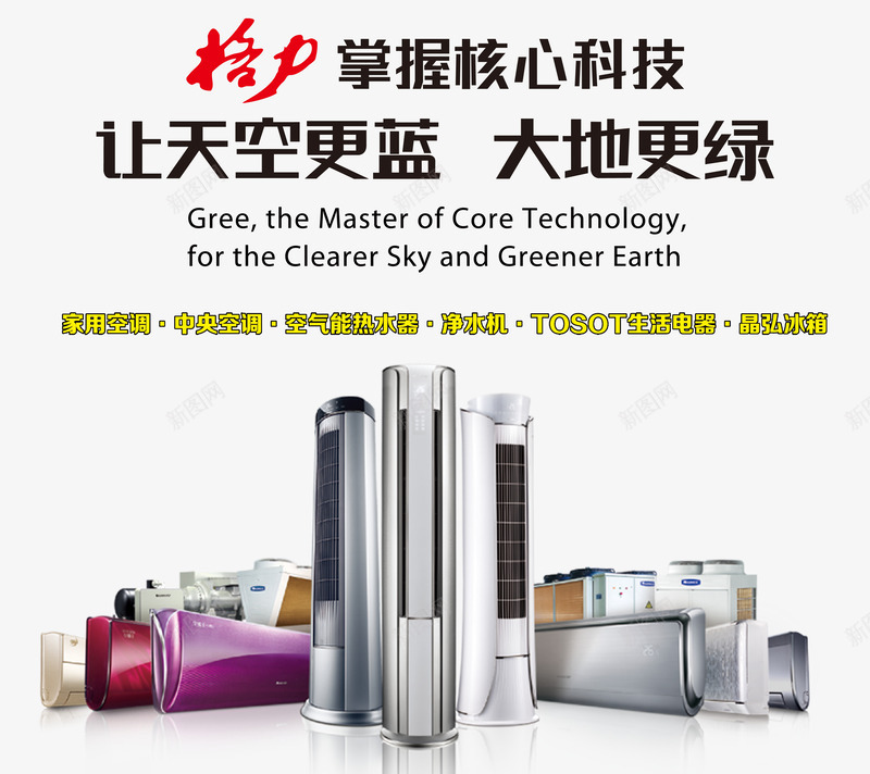 格力海报电器促销png免抠素材_新图网 https://ixintu.com 产品实物 家电大促销 格力掌握核心科技 格力电器促销海报 电器