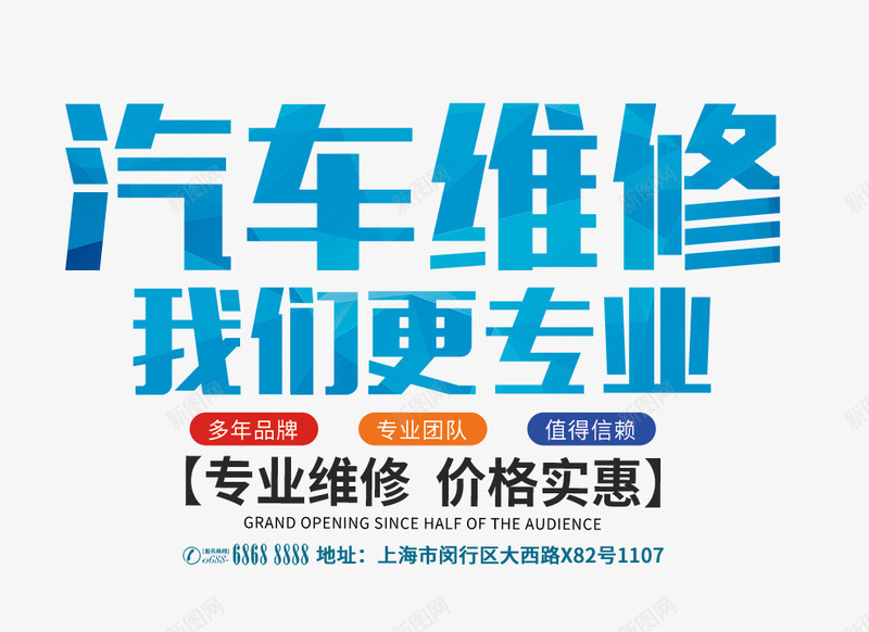 蓝色的汽车维修字png免抠素材_新图网 https://ixintu.com 我们更专业 文字排版 汽车维修 蓝色的汽车维修字