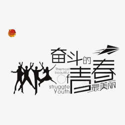 青年奋斗青春五四青年节高清图片