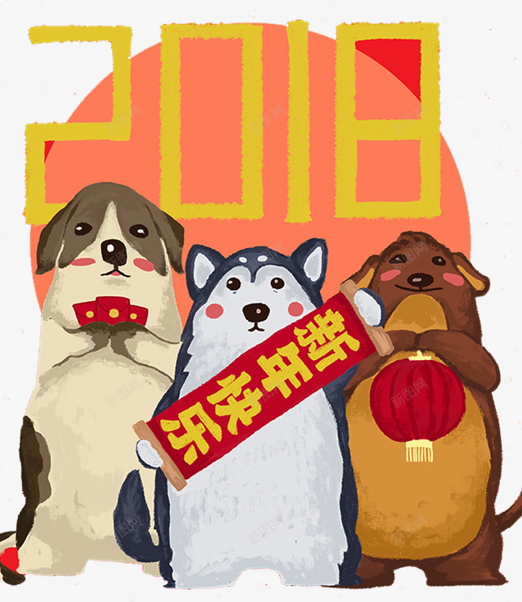 2018狗年插画png免抠素材_新图网 https://ixintu.com 2018 卡通狗 吉祥狗年 年画 戊戌年 狗 狗年 狗年大吉 狗年广告 狗年晚会 狗年活动