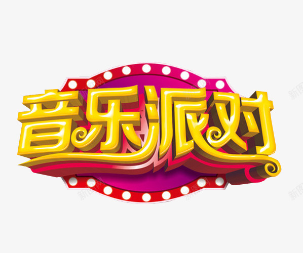 音乐派对png免抠素材_新图网 https://ixintu.com 免抠素材 海报素材 草莓音乐节 音乐 音乐节