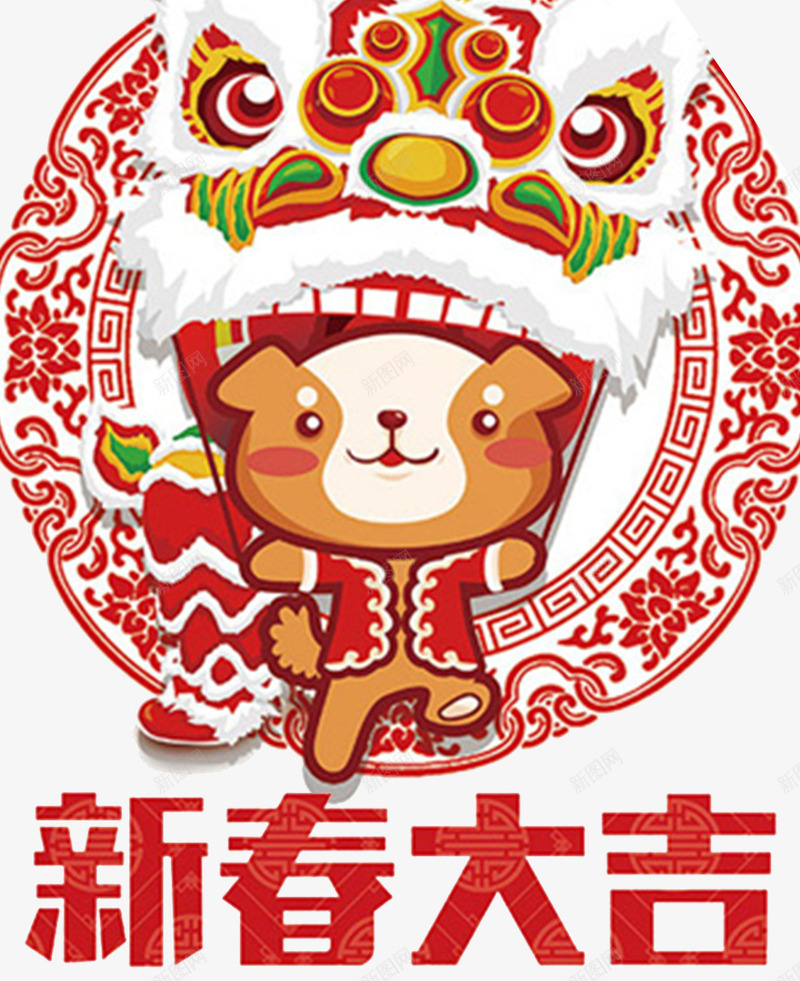 2018狗年春节插画海报png免抠素材_新图网 https://ixintu.com 2018 元旦 卡通狗 吉祥狗年 年画 戊戌年 狗 狗年 狗年吉祥物 狗年大吉 狗年广告 狗年旺旺
